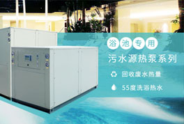 淘汰煤鍋爐，污水源熱泵成洗浴行業(yè)降成本利器