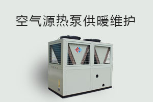 空氣源熱泵供暖維護、防凍、電氣安全、化霜等須知！