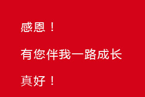 感恩節(jié)｜感恩有您，伴恒星一路成長(zhǎng)！