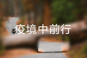 恒星.疫境中前行，危機中尋找發(fā)展之路