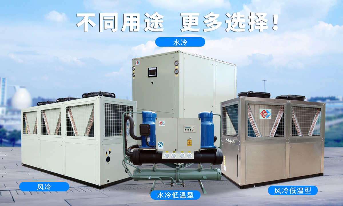 恒星渦旋工業(yè)冷水機(jī)組針對(duì)不同的工業(yè)用途，研制多款渦旋冷水機(jī)