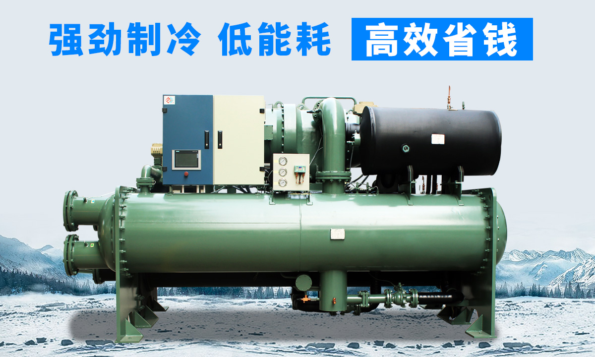 水冷離心式冷水機(jī)組：強(qiáng)勁制冷，低能耗，高能效省錢