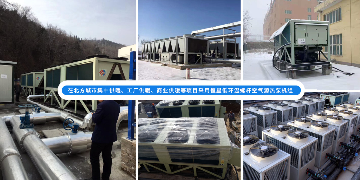恒星低環(huán)溫螺桿空氣源熱泵機(jī)組在北方應(yīng)用于城市集中供暖、工廠供暖、商業(yè)供暖等項(xiàng)目