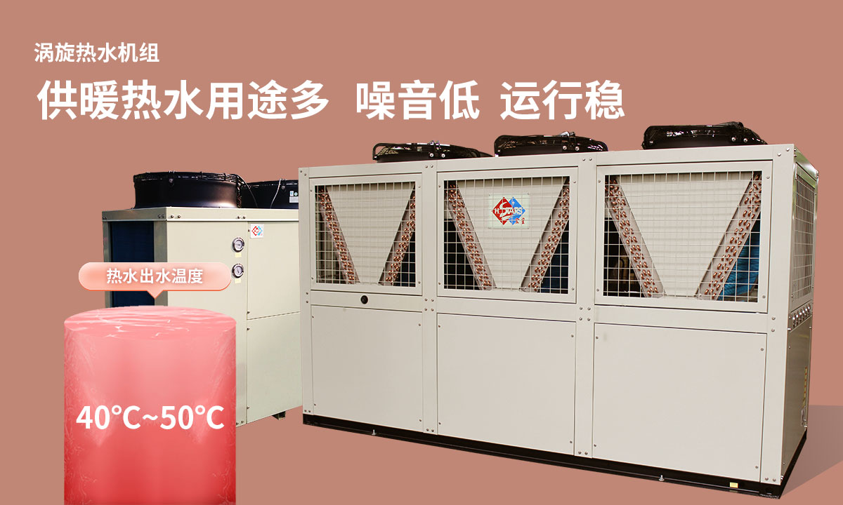 渦旋熱水機組供暖熱水用途多，噪音低  運行穩(wěn)
