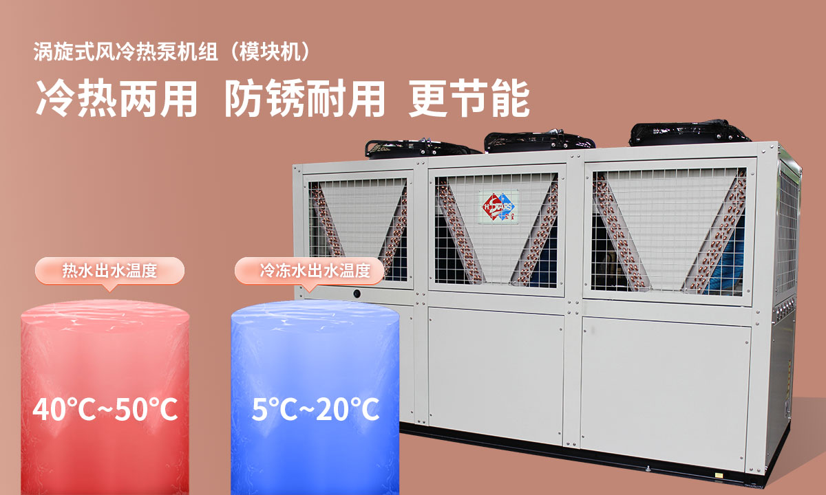渦旋式風(fēng)冷熱泵機組冷熱兩用，防銹耐用，更節(jié)能
