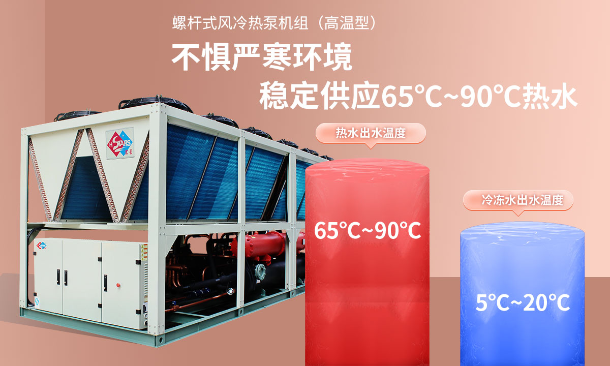 恒星超低溫螺桿式風(fēng)冷熱泵機組無懼低溫環(huán)境，穩(wěn)定供應(yīng)穩(wěn)定供應(yīng)65℃~90℃熱水