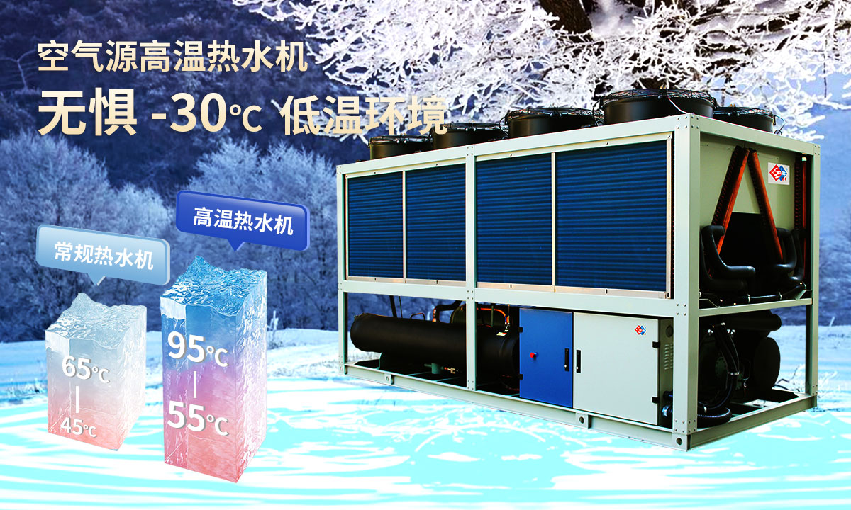  空氣源高溫?zé)崴畽C(jī)組，無(wú)懼-30℃低溫環(huán)境，穩(wěn)定制熱。