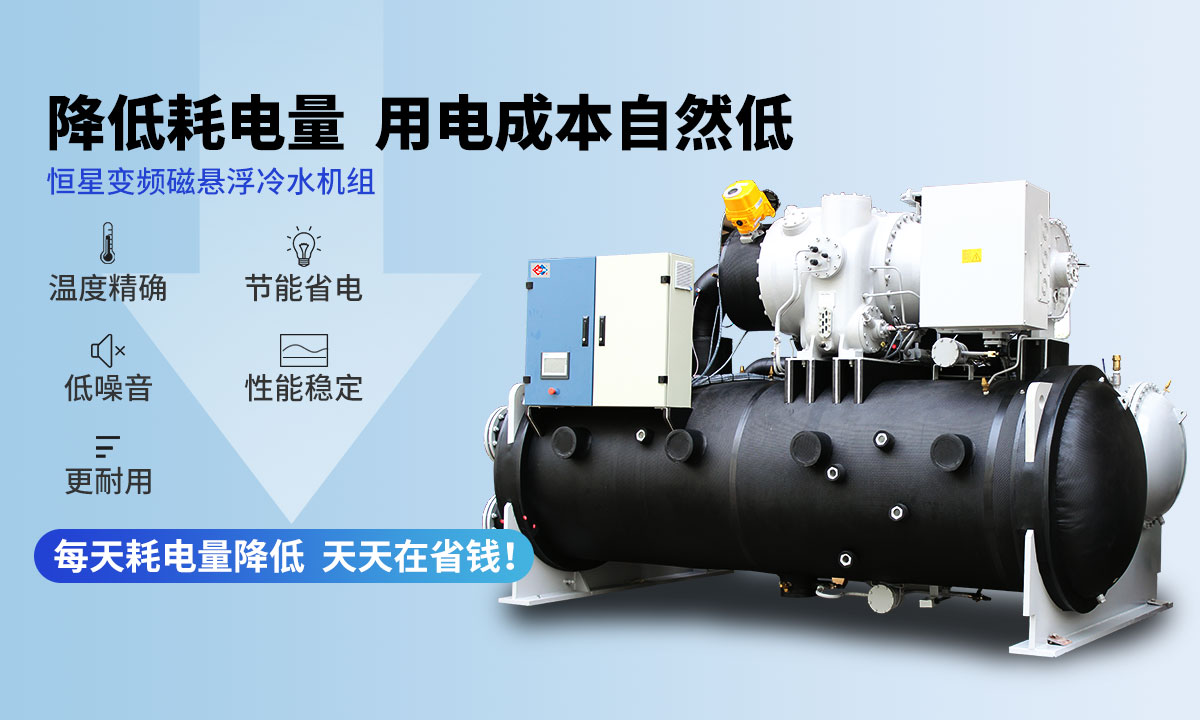 變頻冷水機(jī)組降低耗電量，用電成本自然低