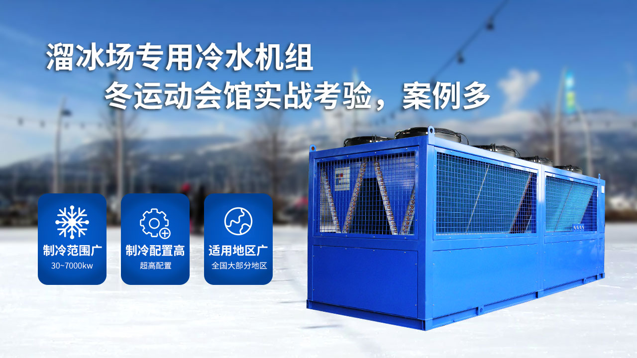 溜冰場(chǎng)的大型制冷設(shè)備，風(fēng)冷螺桿冰水機(jī)組