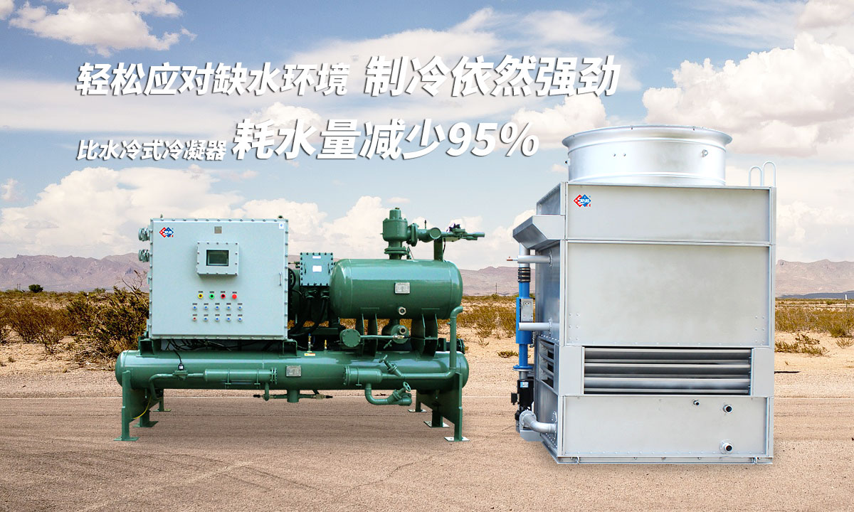 蒸發(fā)冷制冷機組輕松應(yīng)對缺水環(huán)境，制冷依然強勁；比水冷式冷凝器耗水量可減少95%