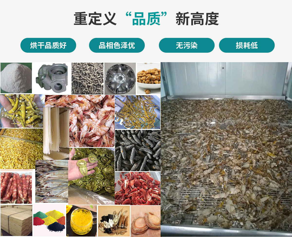 宏星自編程多用途熱泵烘干設(shè)備廣泛應(yīng)用于工業(yè)領(lǐng)域的零件、原材料及制成品、木材、中藥、飼料等物料干燥；農(nóng)業(yè)領(lǐng)域的谷物、菇菌、果蔬、水產(chǎn)品等物料干燥