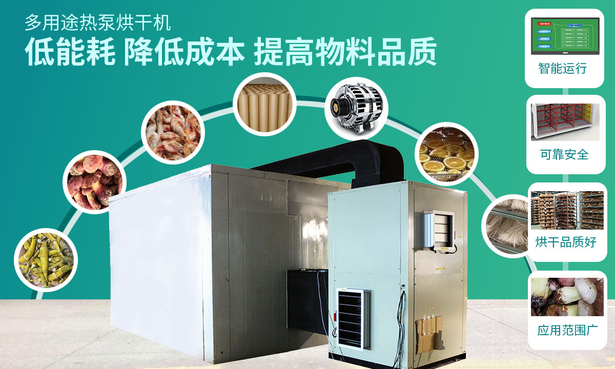 宏星自編程多用途熱泵烘干設(shè)備低能耗，降低成本，提高物料品質(zhì)